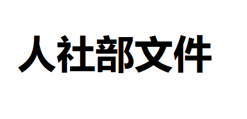 人力资源社会保障部关于实施2020年职业技能提升攻坚行动的通知