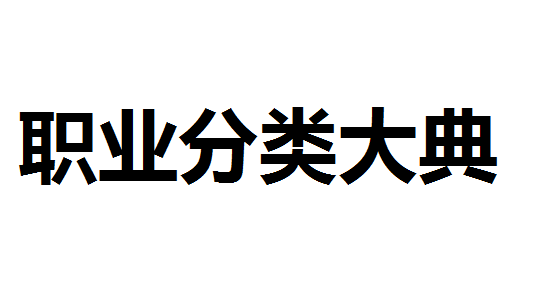 2015版职业分类大典